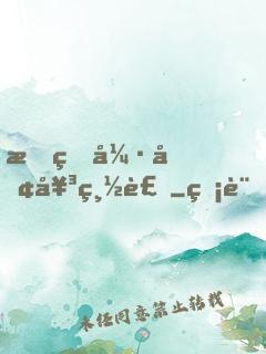 我的強勢女總裁